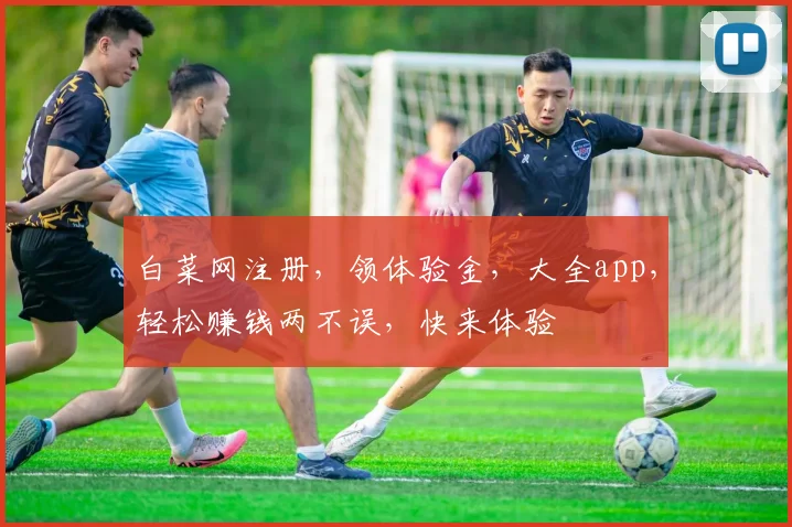 白菜网注册，领体验金，大全app，轻松赚钱两不误，快来体验