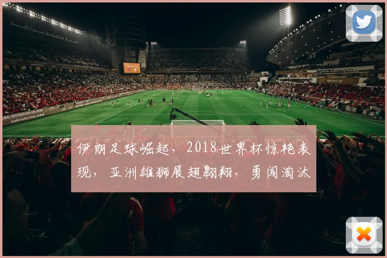 伊朗足球崛起，2018世界杯惊艳表现，亚洲雄狮展翅翱翔，勇闯淘汰赛
