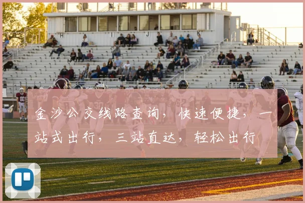 金沙公交线路查询，快速便捷，一站式出行，三站直达，轻松出行