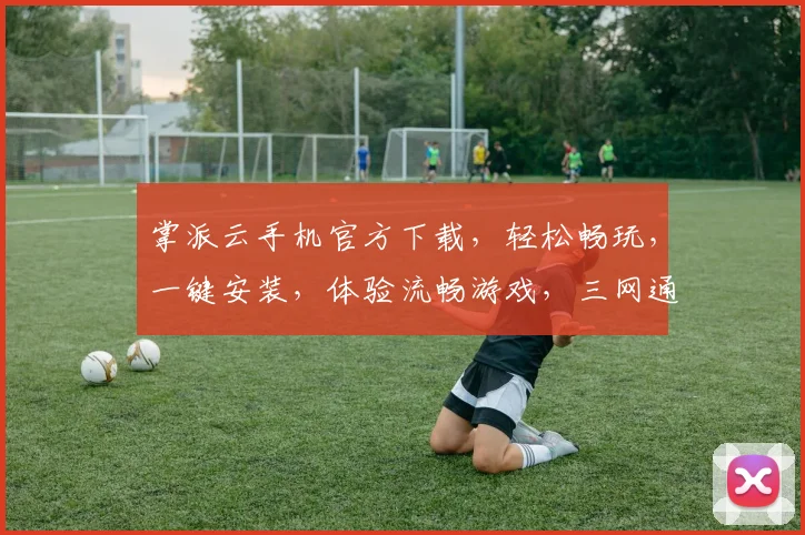 掌派云手机官方下载，轻松畅玩，一键安装，体验流畅游戏，三网通用，下载即享