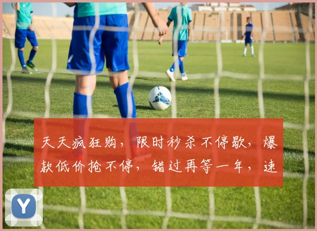 天天疯狂购，限时秒杀不停歇，爆款低价抢不停，错过再等一年，速来