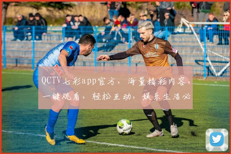 QCTV七彩app官方，海量精彩内容，一键观看，轻松互动，娱乐生活必备神器，快来体验