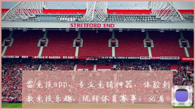 雷竞技app，专业竞猜神器，体验刺激竞技乐趣，玩转体育赛事，必看攻略