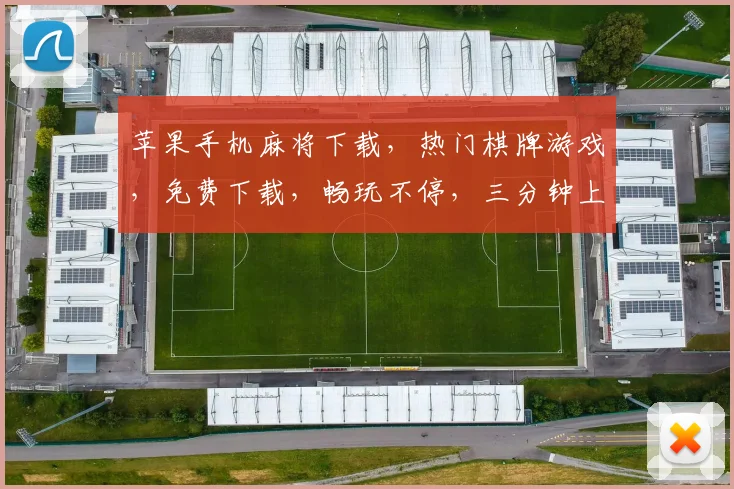 苹果手机麻将下载，热门棋牌游戏，免费下载，畅玩不停，三分钟上手，快来体验
