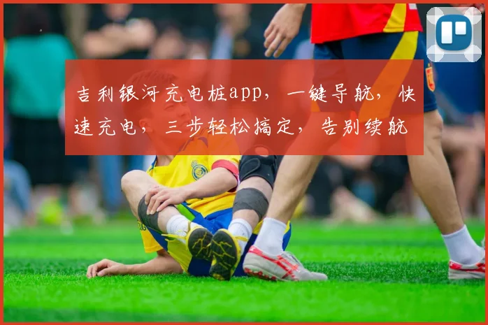 吉利银河充电桩app，一键导航，快速充电，三步轻松搞定，告别续航焦虑，出行无忧，体验非凡