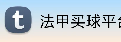 法甲买球平台 logo